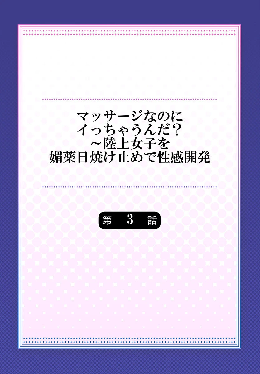 マッサージなのにイっちゃうんだ？〜陸上女子を媚薬日焼け止めで性感開発（単話） 2ページ