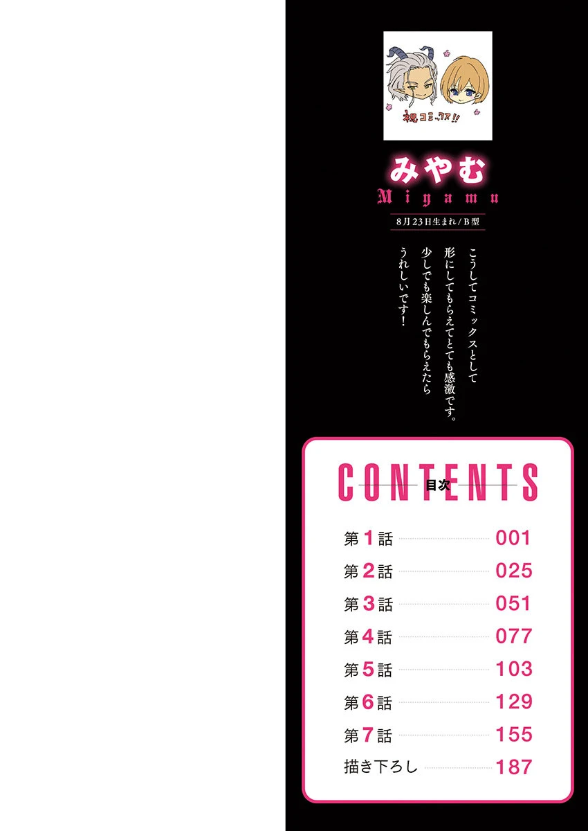 悪魔が私をメスにした〜契約の代償は処女のしたたり 2ページ