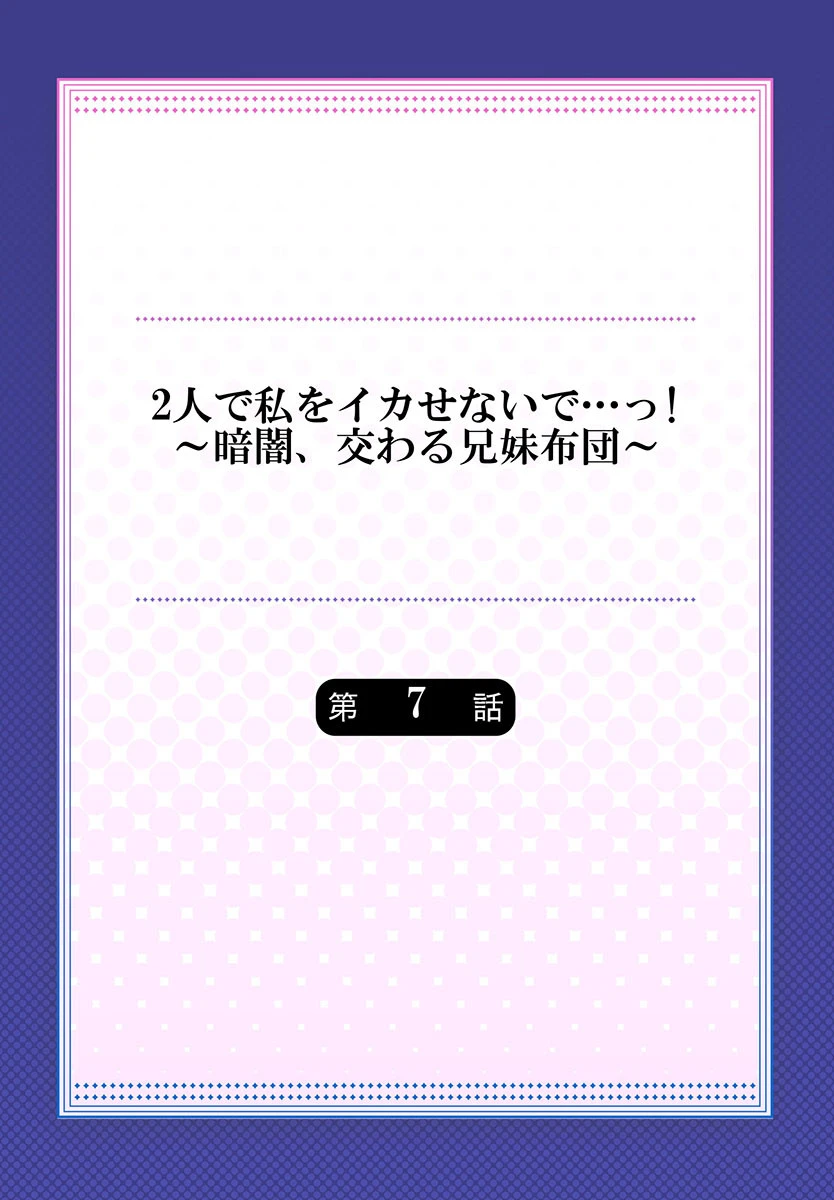 2人で私をイカせないで…っ！〜暗闇、交わる兄妹布団〜《合本版》 2 2ページ