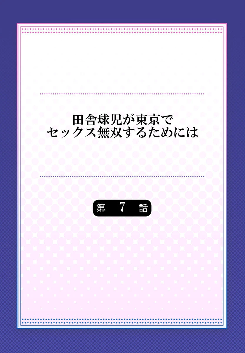 田舎球児が東京でセックス無双するためには《合本版》 2ページ