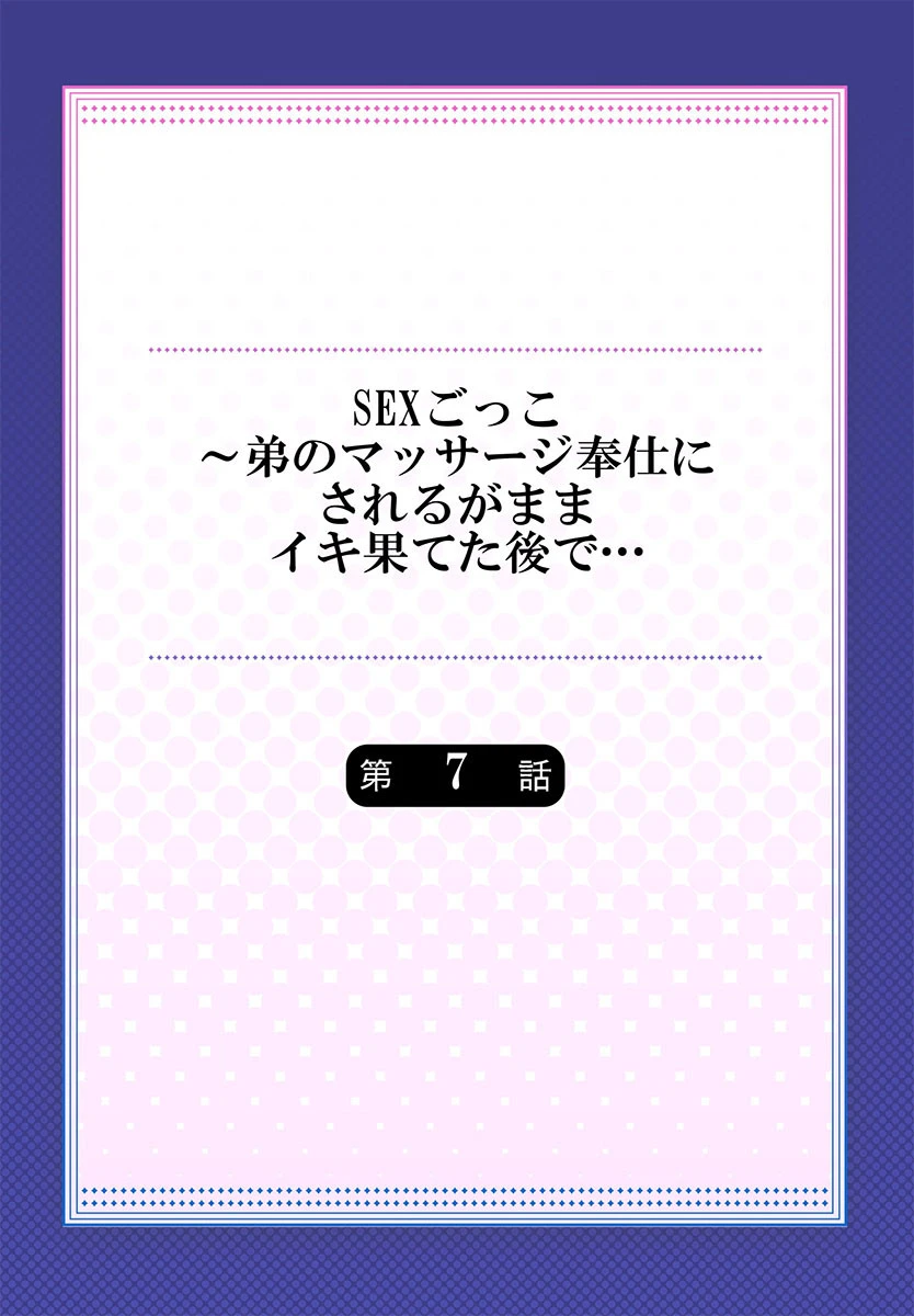 SEXごっこ〜弟のマッサージ奉仕にされるがままイキ果てた後で…《合本版》 2ページ