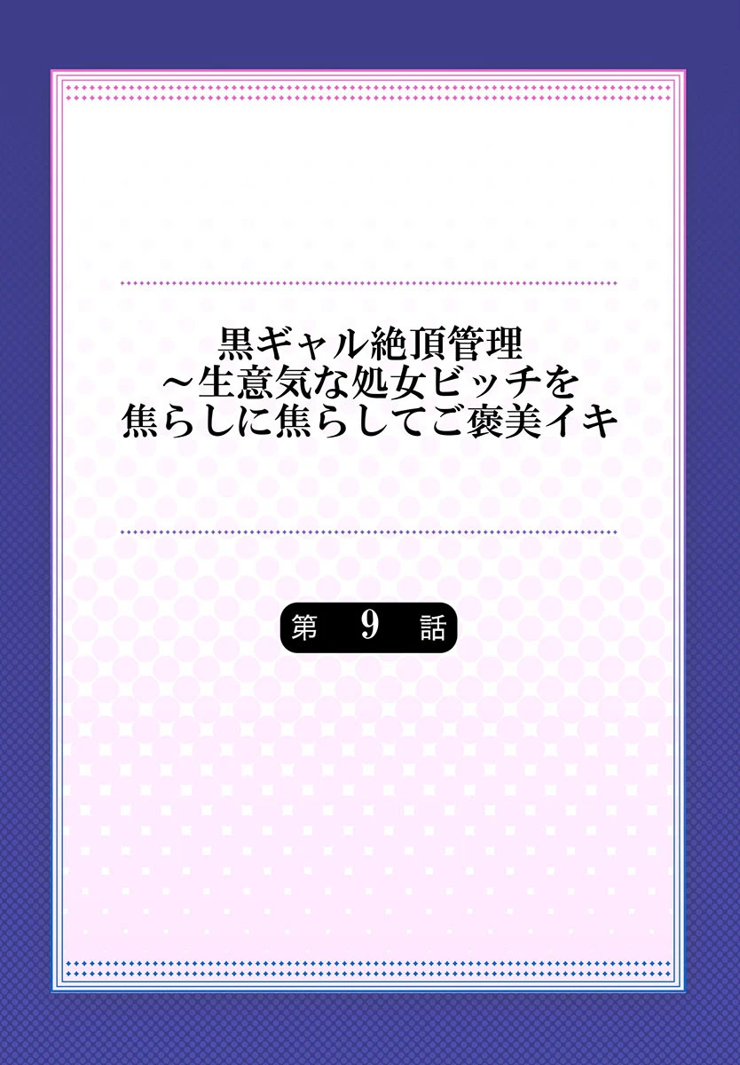 黒ギャル絶頂管理〜生意気な処女ビッチを焦らしに焦らしてご褒美イキ 9 2ページ
