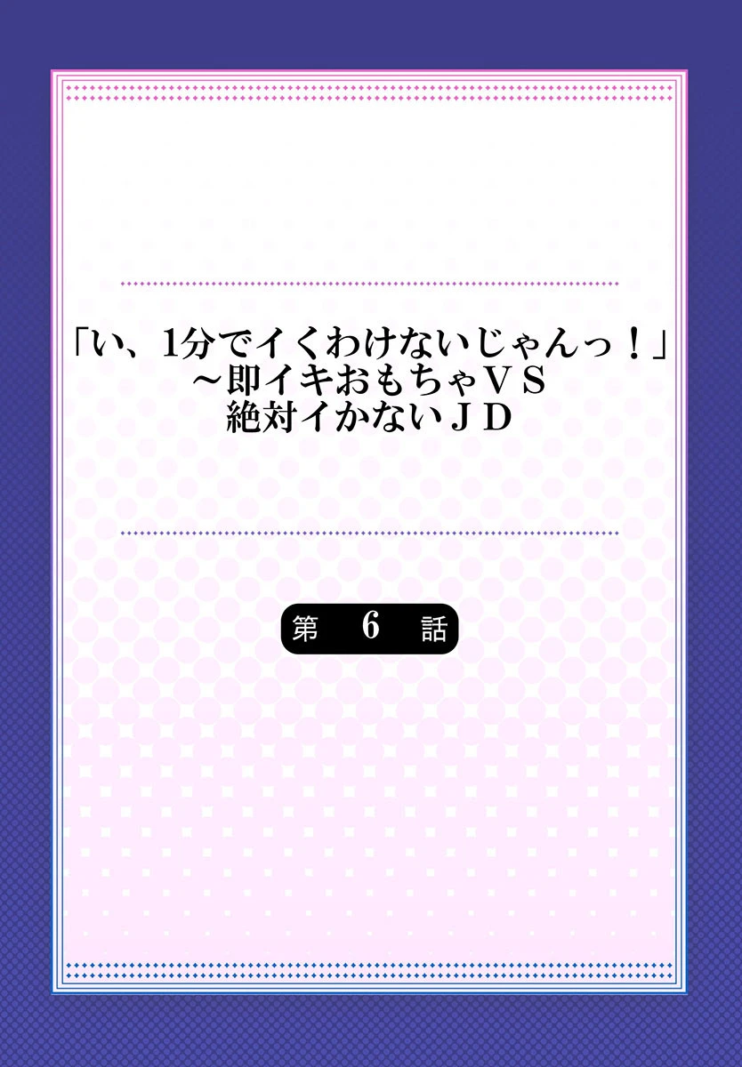 「い、1分でイくわけないじゃんっ！」〜即イキおもちゃVS絶対イかないJD（単話） 2ページ