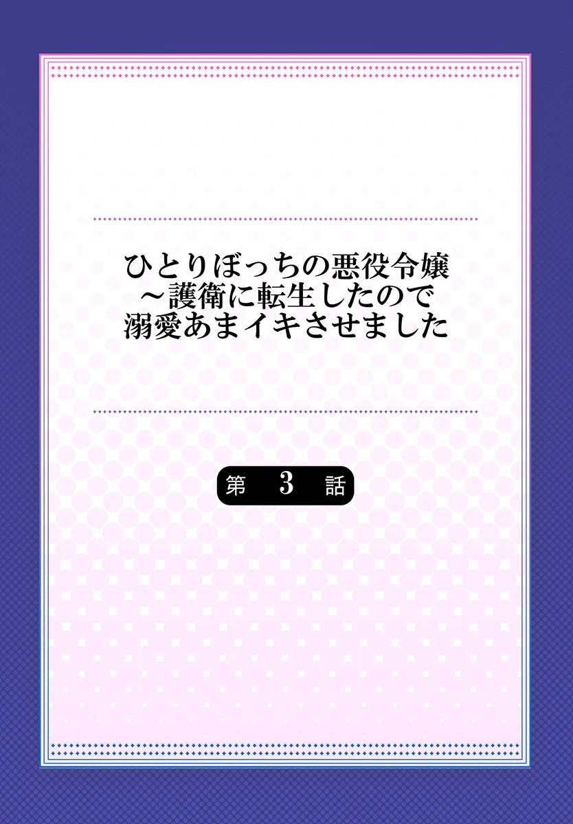 ひとりぼっちの悪役令嬢〜護衛に転生したので溺愛あまイキさせました 3 2ページ
