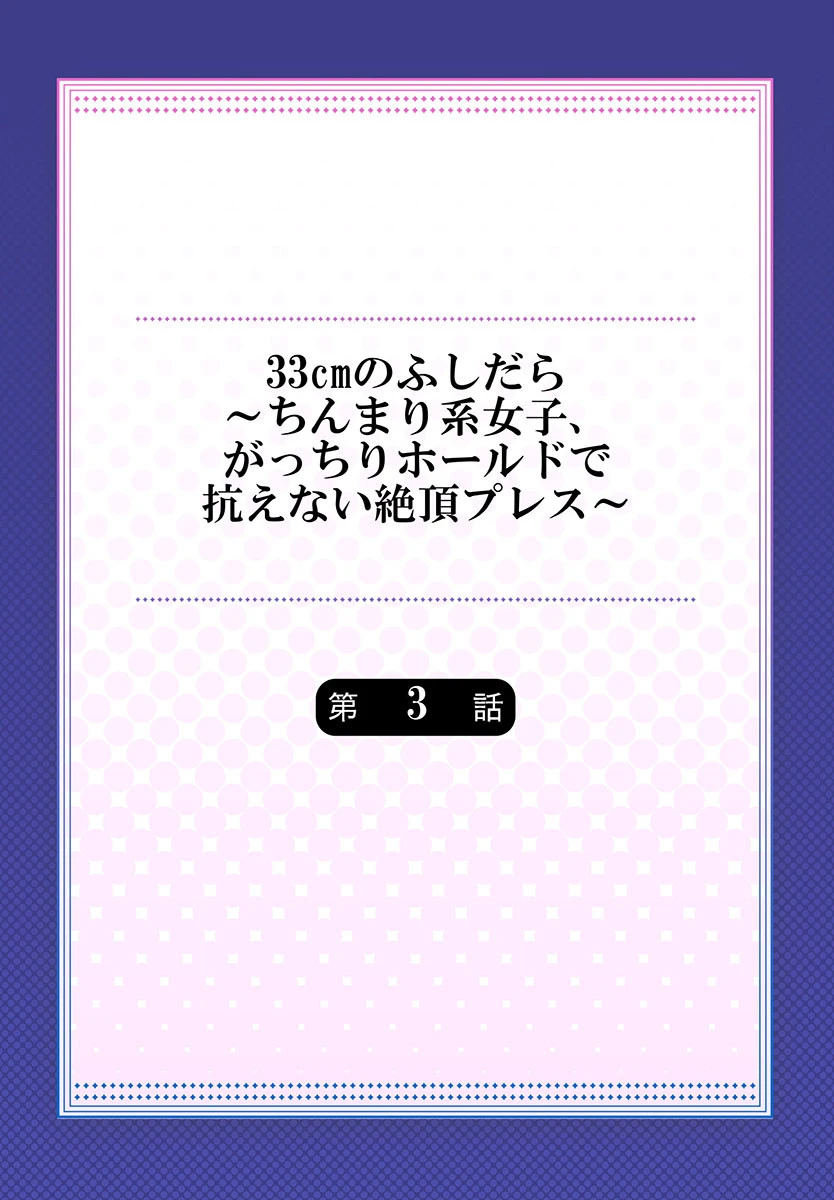 33cmのふしだら〜ちんまり系女子、がっちりホールドで抗えない絶頂プレス〜 3 2ページ
