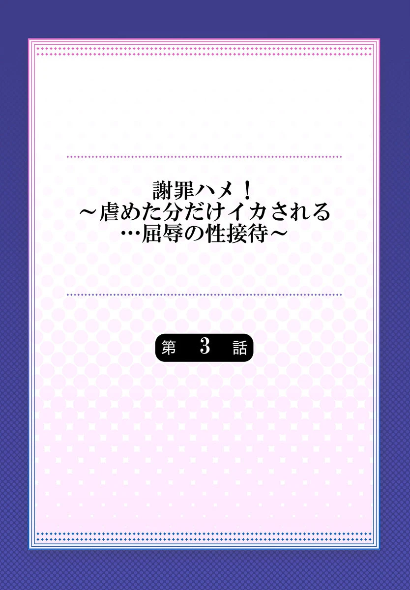 謝罪ハメ！〜虐めた分だけイカされる…屈辱の性接待〜 3 2ページ