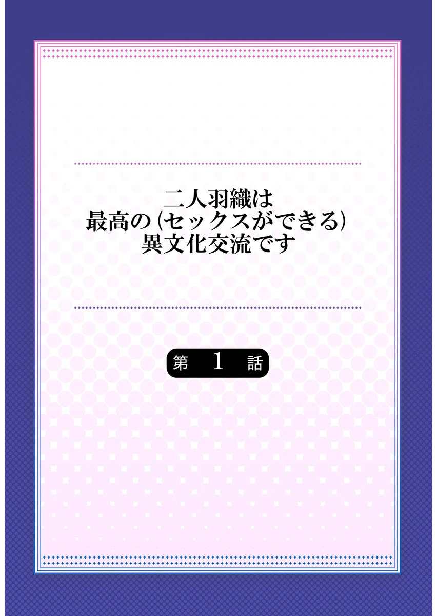 二人羽織は最高の（セックスができる）異文化交流です《合本版》 1 2ページ