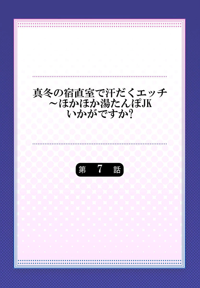 真冬の宿直室で汗だくエッチ〜ほかほか湯たんぽJKいかがですか？《合本版》 2ページ