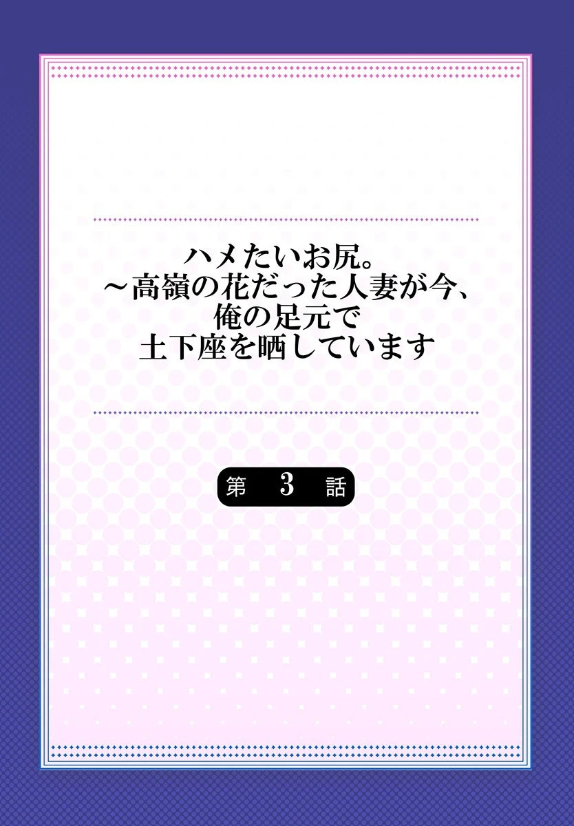 ハメたいお尻。〜高嶺の花だった人妻が今、俺の足元で土下座を晒しています 3 2ページ