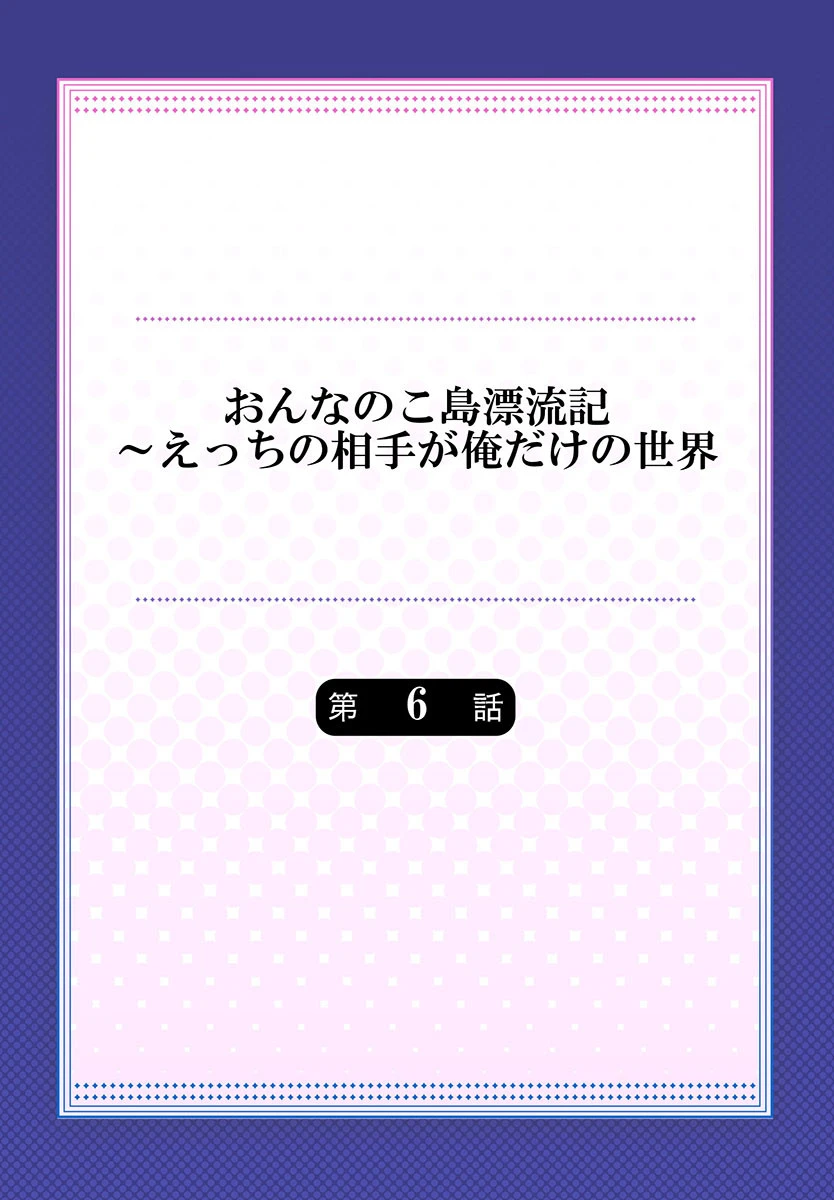おんなのこ島漂流記〜えっちの相手が俺だけの世界 6 2ページ