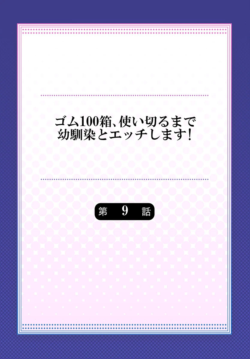 ゴム100箱、使い切るまで幼馴染とエッチします！ 9 2ページ