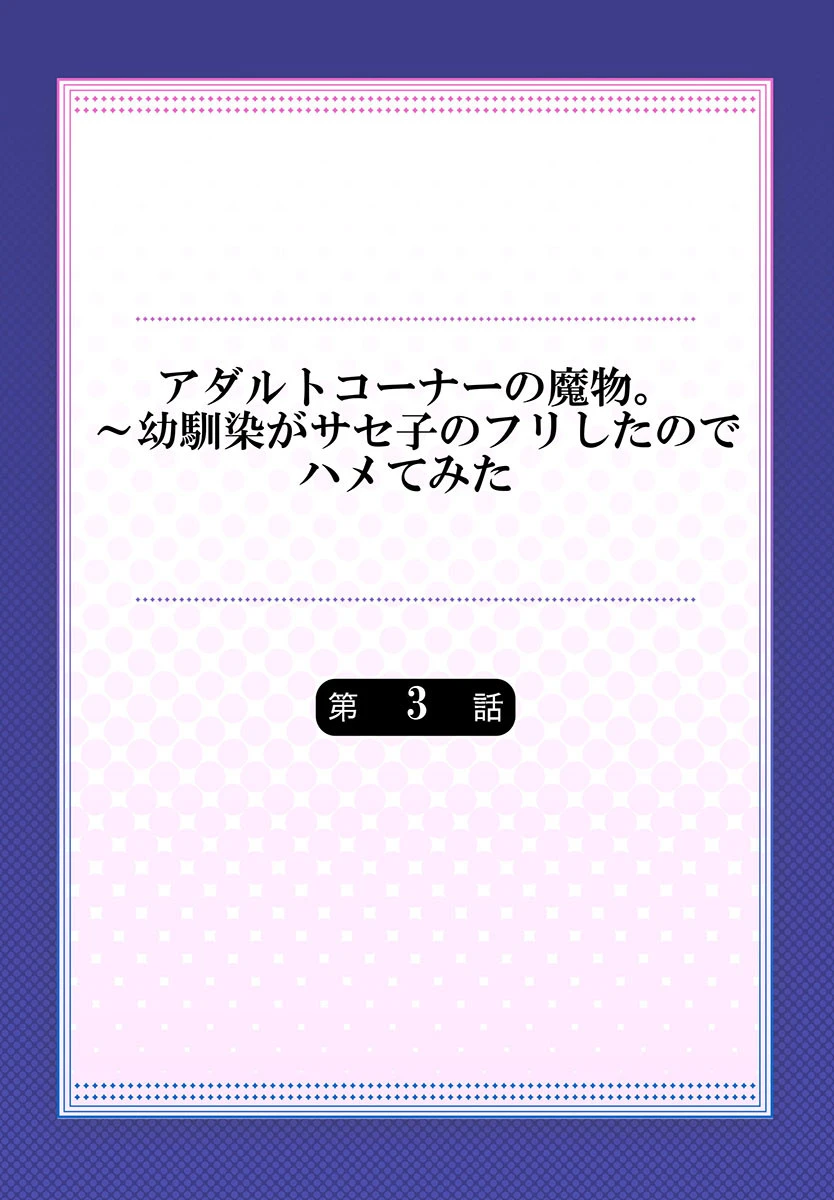 アダルトコーナーの魔物。〜幼馴染がサセ子のフリしたのでハメてみた 3 2ページ