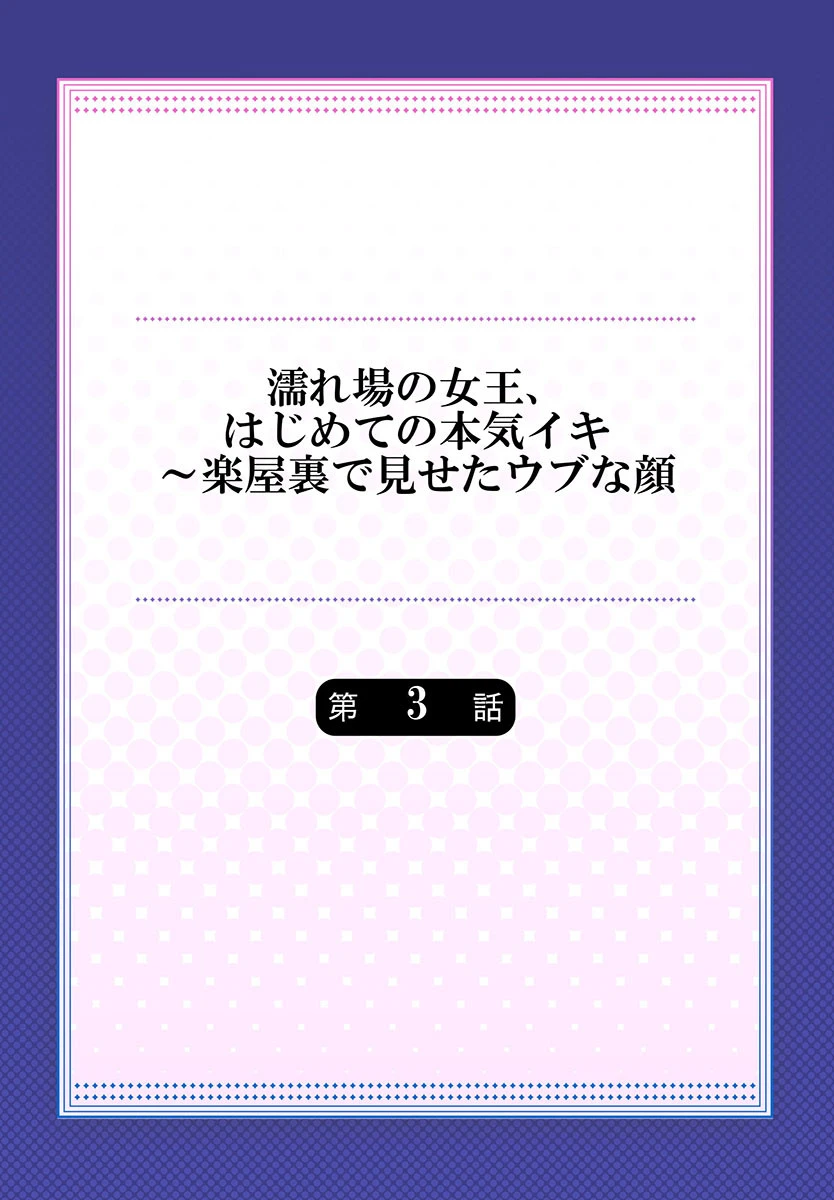 濡れ場の女王、はじめての本気イキ〜楽屋裏で見せたウブな顔 3 2ページ