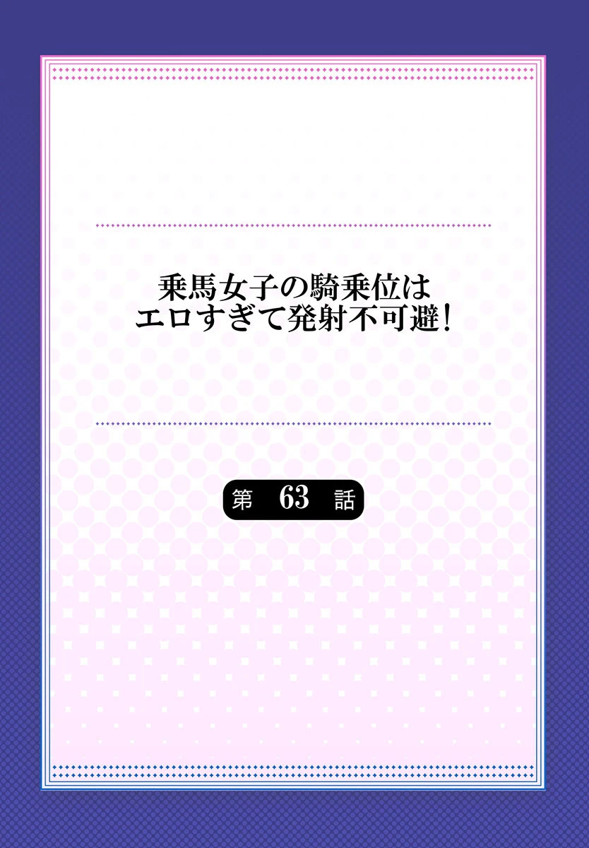 乗馬女子の騎乗位はエロすぎて発射不可避!【合本版】 32 2ページ