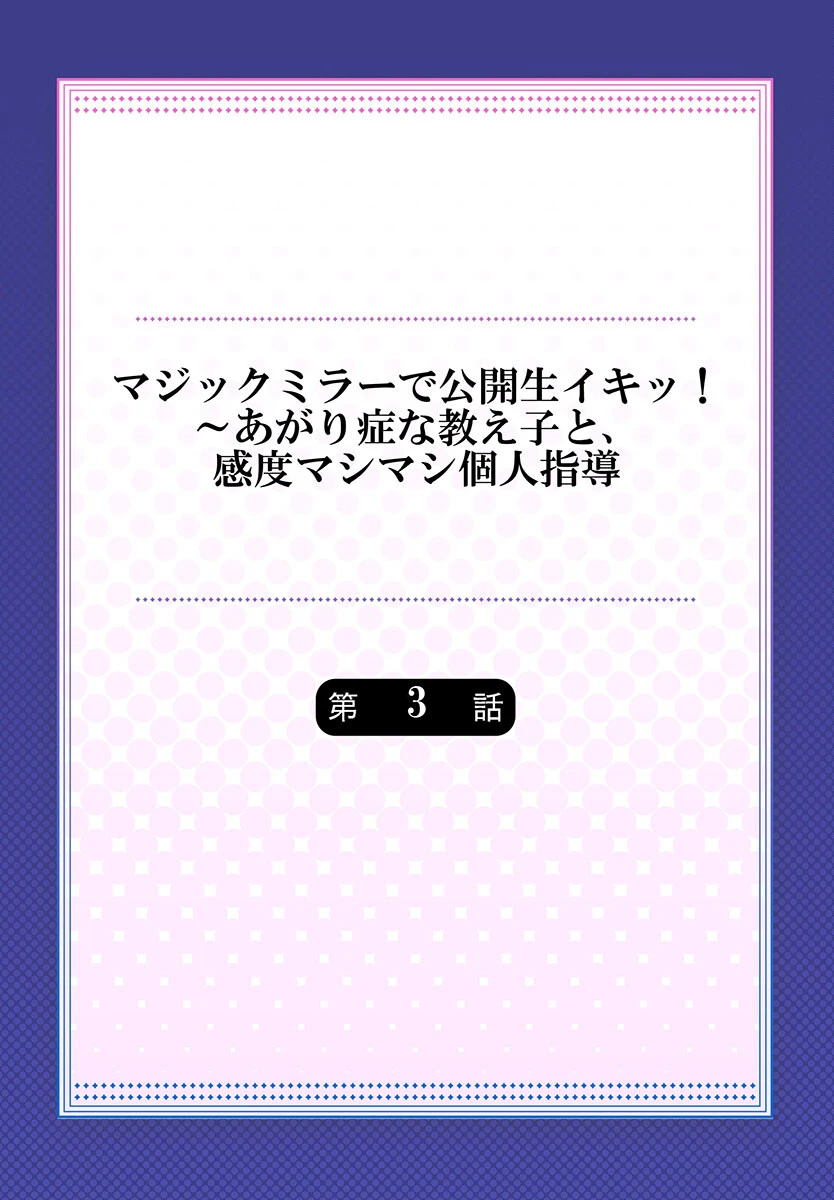 マジックミラーで公開生イキッ！〜あがり症な教え子と、感度マシマシ個人指導 3 2ページ