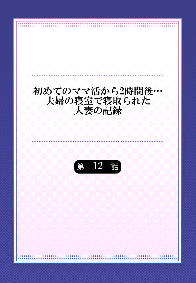 初めてのママ活から2時間後…夫婦の寝室で寝取られた人妻の記録 12 2ページ