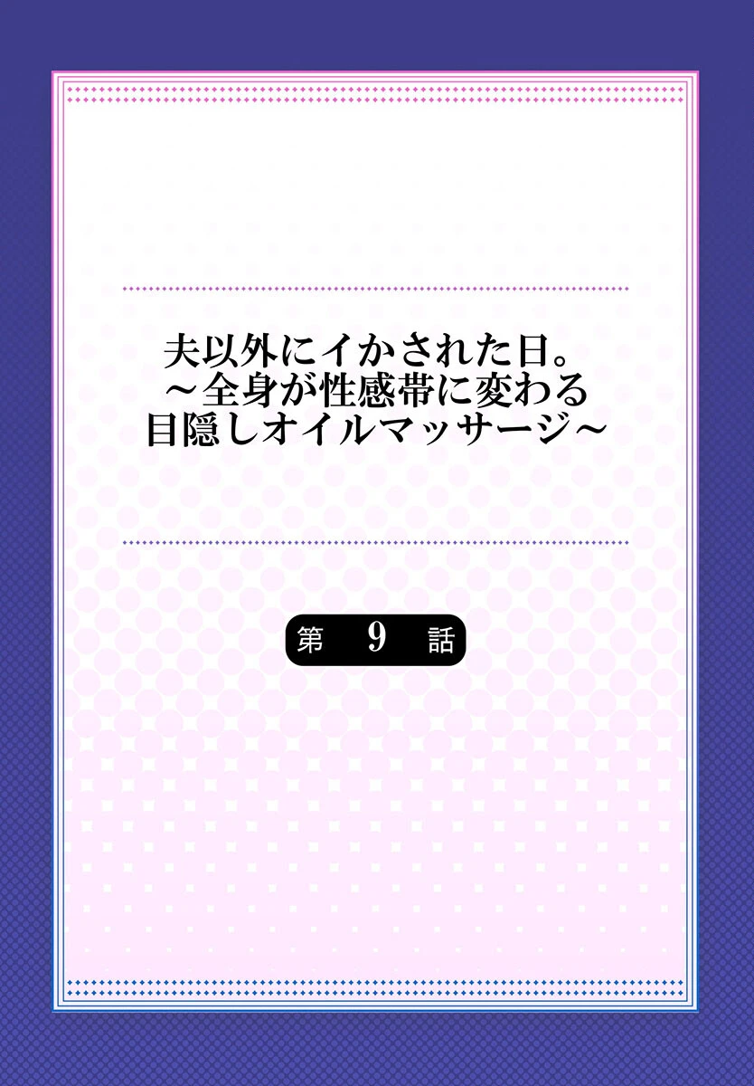 夫以外にイかされた日。〜全身が性感帯に変わる目隠しオイルマッサージ〜（単話） 2ページ