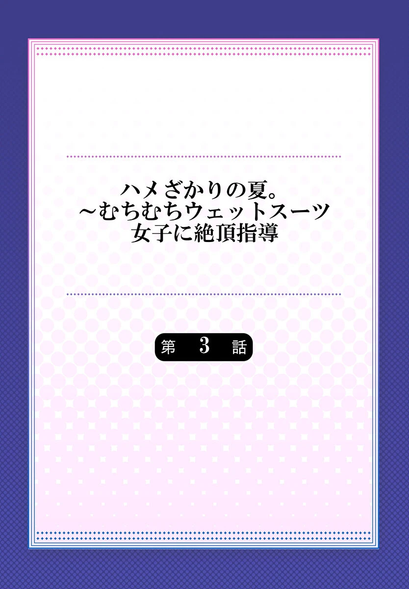 ハメざかりの夏。〜むちむちウェットスーツ女子に絶頂指導（単話） 2ページ