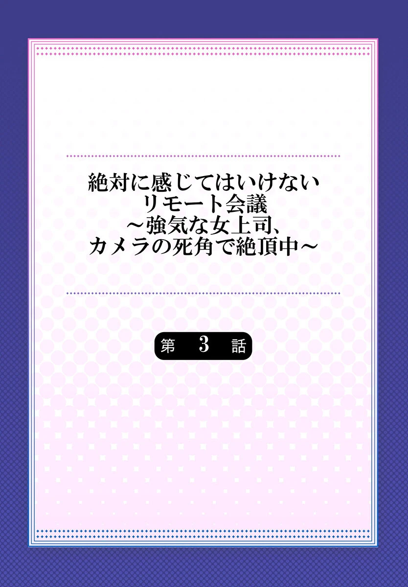 絶対に感じてはいけないリモート会議〜強気な女上司、カメラの死角で絶頂中〜（単話） 2ページ