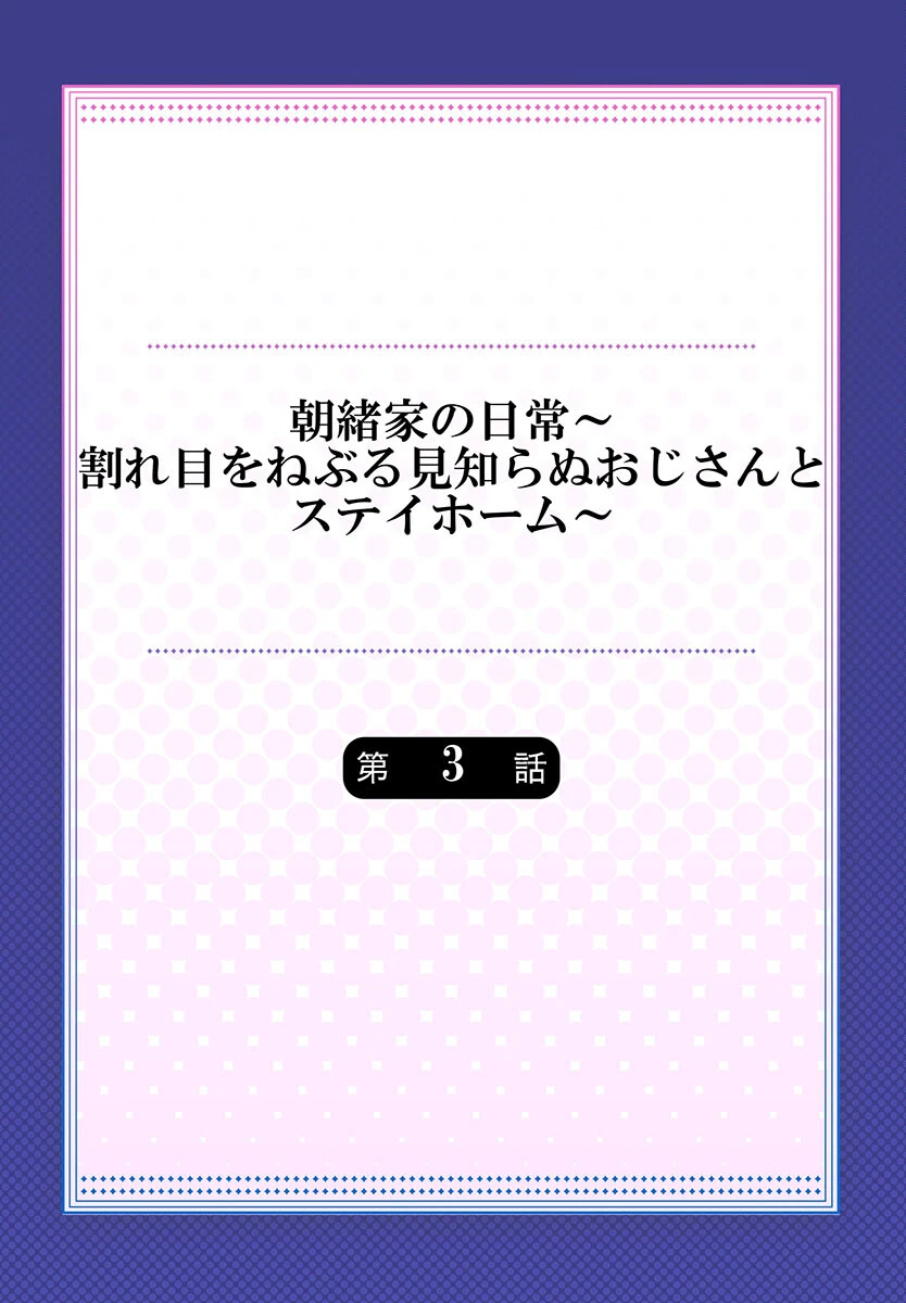 朝緒家の日常〜割れ目をねぶる見知らぬおじさんとステイホーム〜（単話） 2ページ