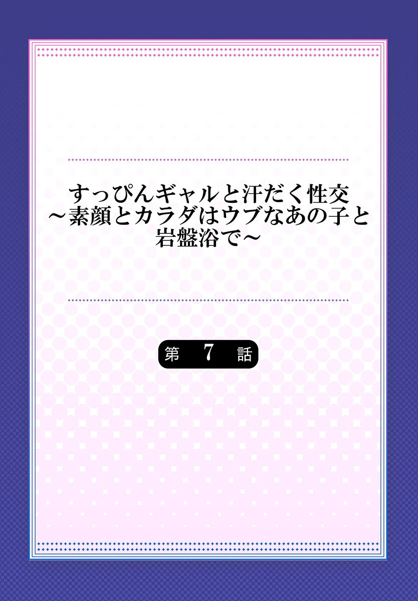 すっぴんギャルと汗だく性交〜素顔とカラダはウブなあの子と岩盤浴で〜 7 2ページ