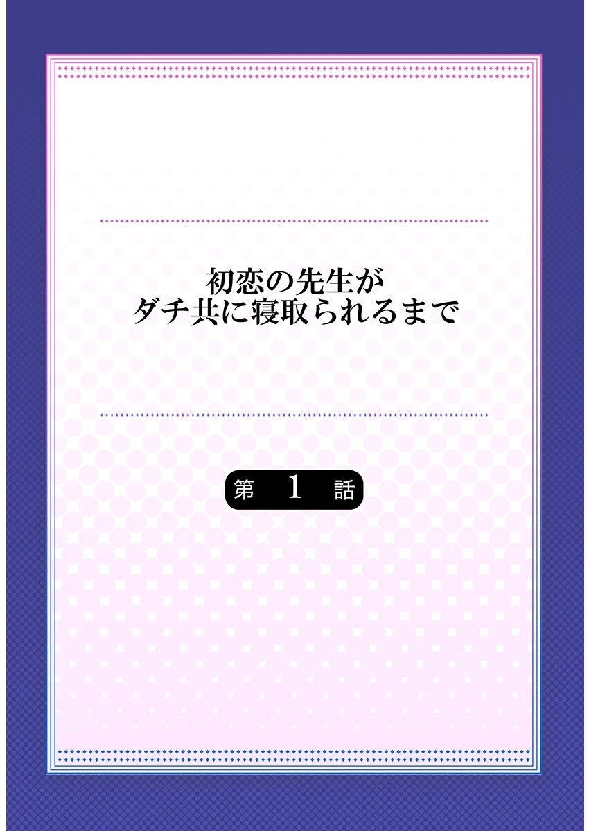 初恋の先生がダチ共に寝取られるまで 2ページ