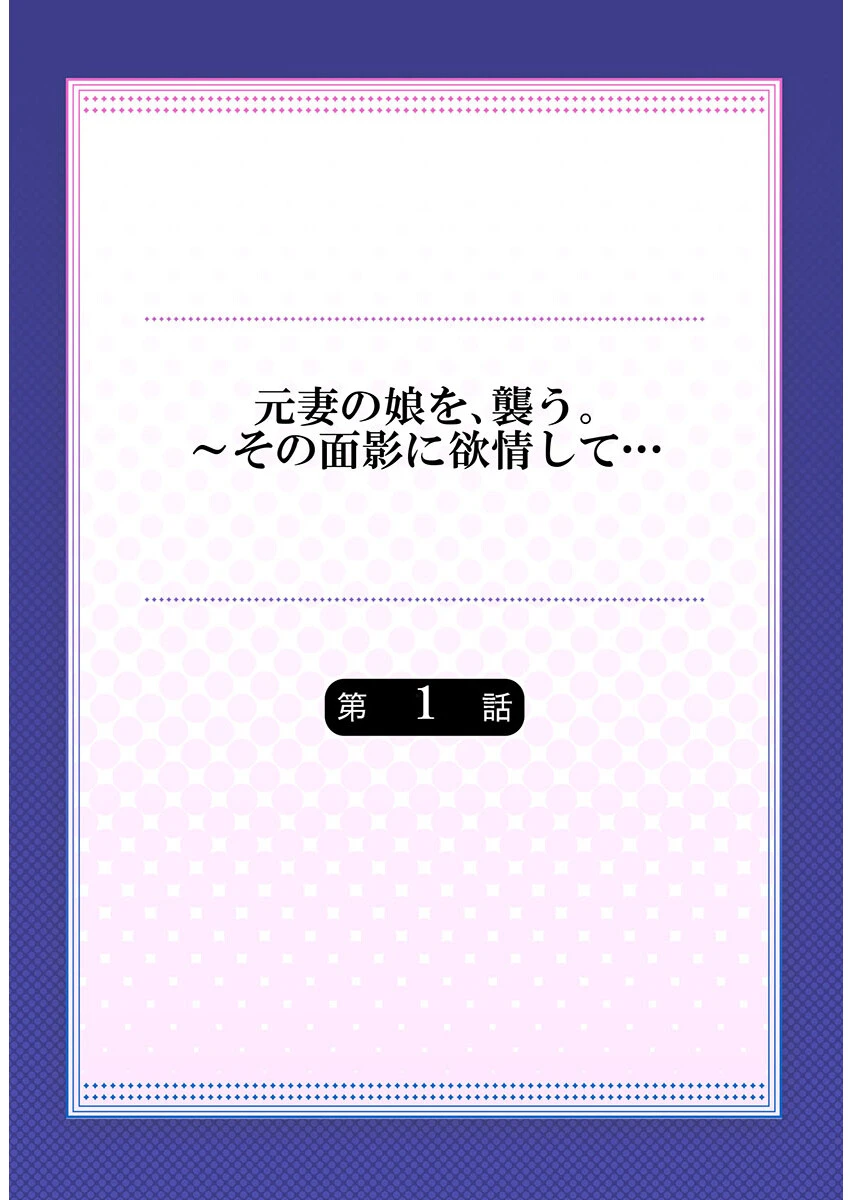元妻の娘を、襲う。〜その面影に欲情して…《合本版》 1 2ページ