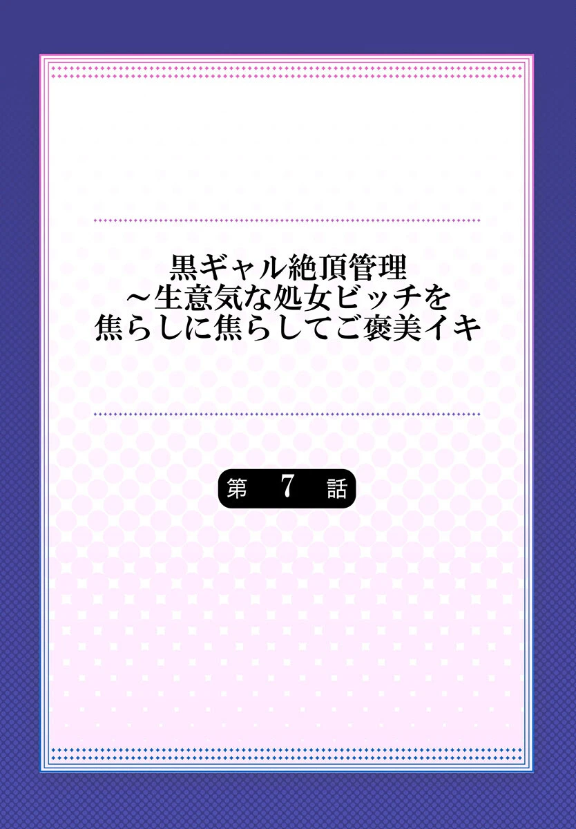 黒ギャル絶頂管理〜生意気な処女ビッチを焦らしに焦らしてご褒美イキ 2ページ