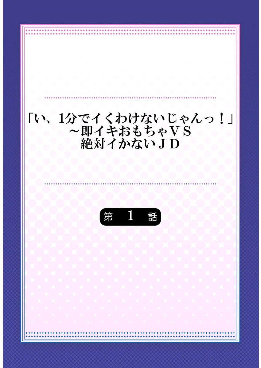 「い、1分でイくわけないじゃんっ！」〜即イキおもちゃVS絶対イかないJD 2ページ