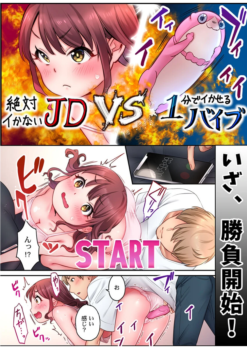 「い、1分でイくわけないじゃんっ！」〜即イキおもちゃVS絶対イかないJD 8ページ