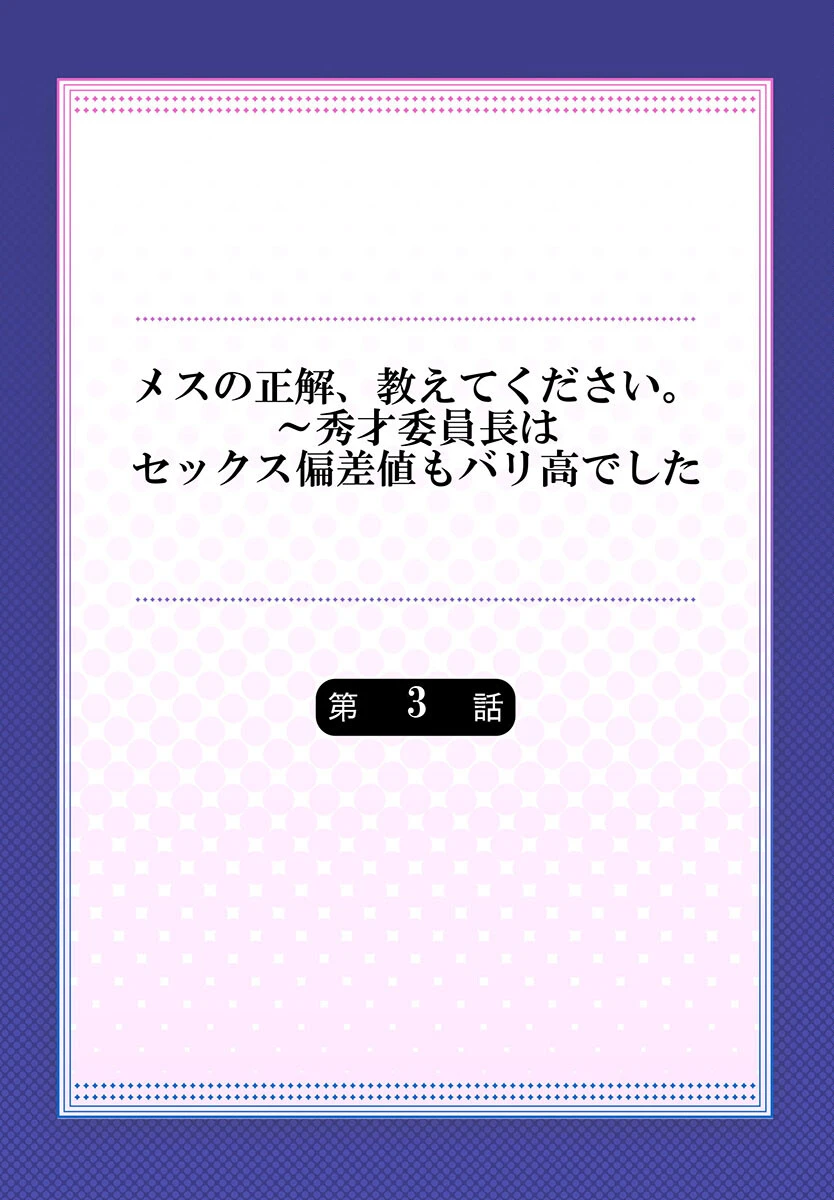 メスの正解、教えてください。〜秀才委員長はセックス偏差値もバリ高でした（単話） 2ページ