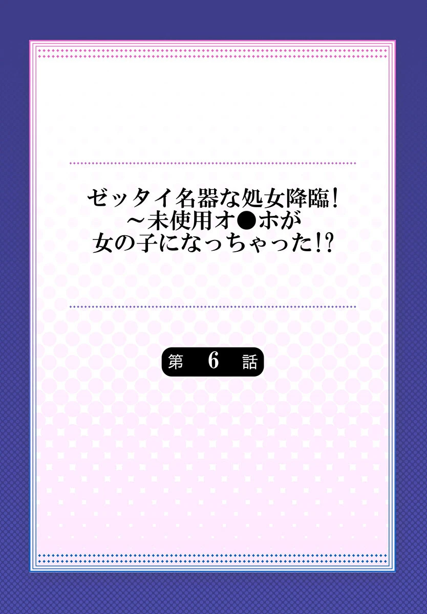 ゼッタイ名器な処女降臨！〜未使用オ●ホが女の子になっちゃった！？（単話） 2ページ
