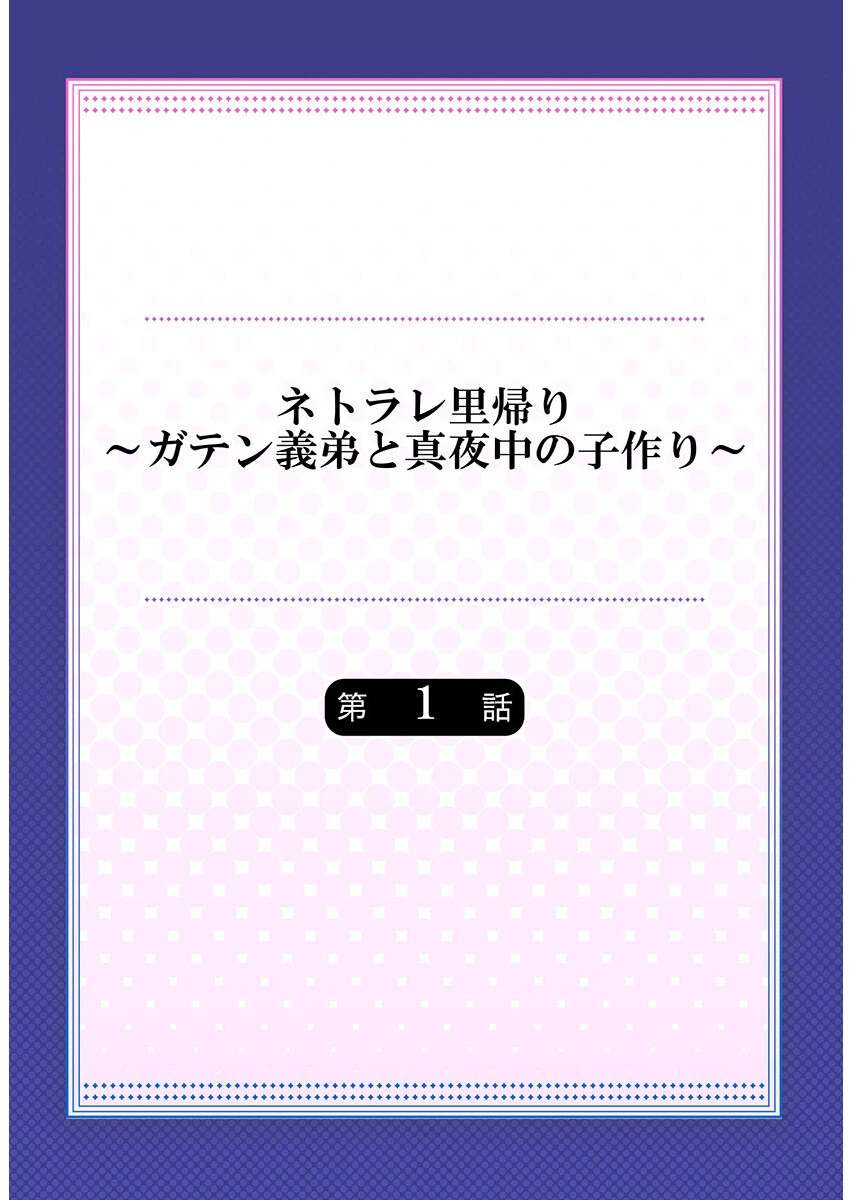 ネトラレ里帰り〜ガテン義弟と真夜中の子作り〜 2ページ