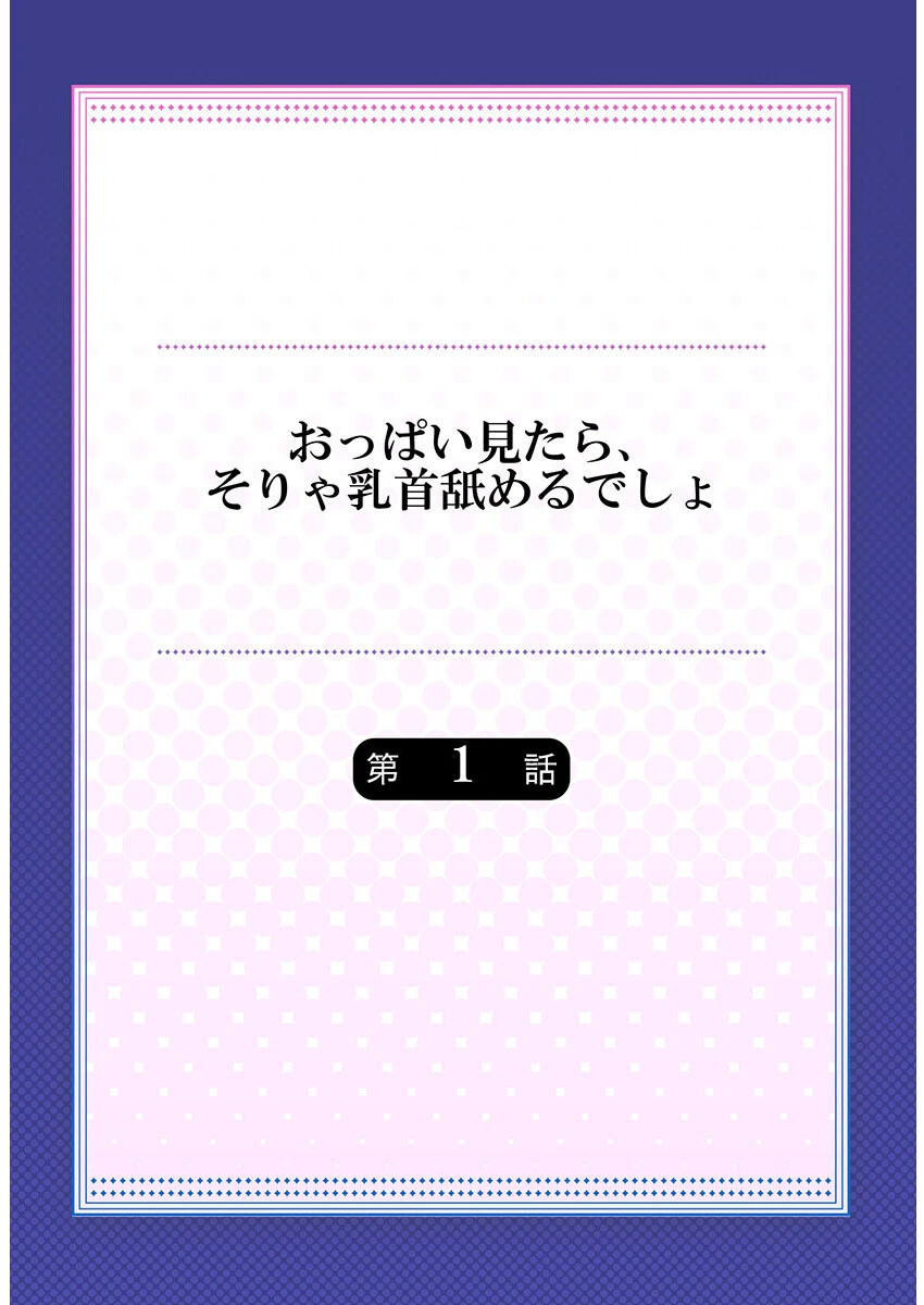 おっぱい見たら、そりゃ乳首舐めるでしょ 2ページ
