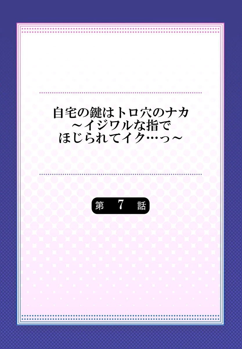 自宅の鍵はトロ穴のナカ〜イジワルな指でほじられてイク…っ〜 2ページ
