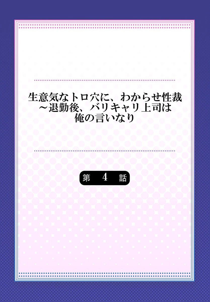 生意気なトロ穴に、わからせ性裁〜退勤後、バリキャリ上司は俺の言いなり4 2ページ