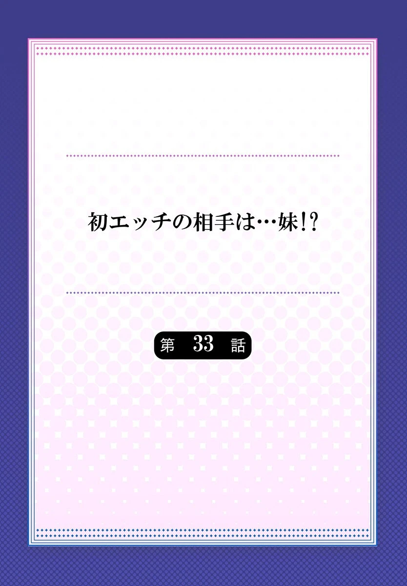 初エッチの相手は…妹！？17 2ページ