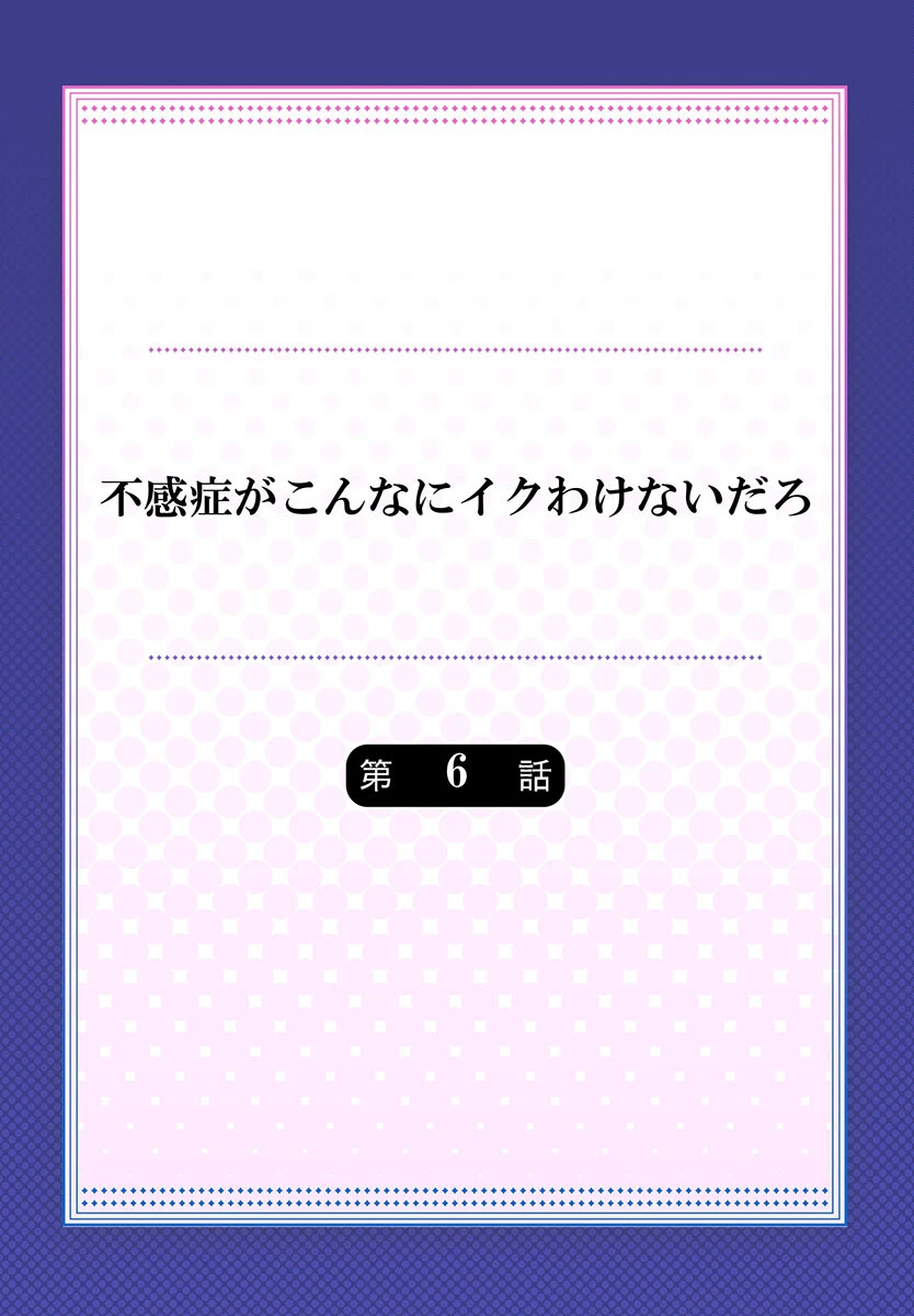 不感症がこんなにイクわけないだろ6 2ページ
