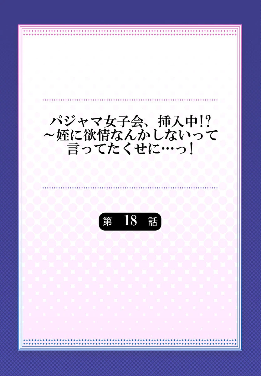 パジャマ女子会、挿入中！？〜姪に欲情なんかしないって言ってたくせに…っ！18 2ページ