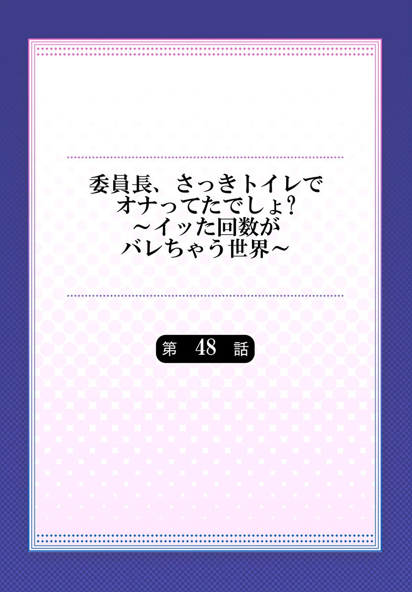委員長、さっきトイレでオナってたでしょ？〜イッた回数がバレちゃう世界〜【単話】48 2ページ