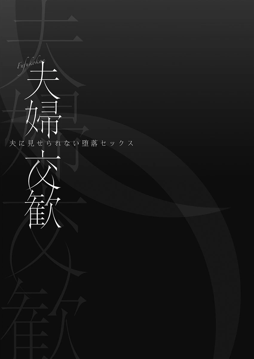 夫婦交歓【単行本版】7〜夫に見せられない堕落セックス〜 3ページ