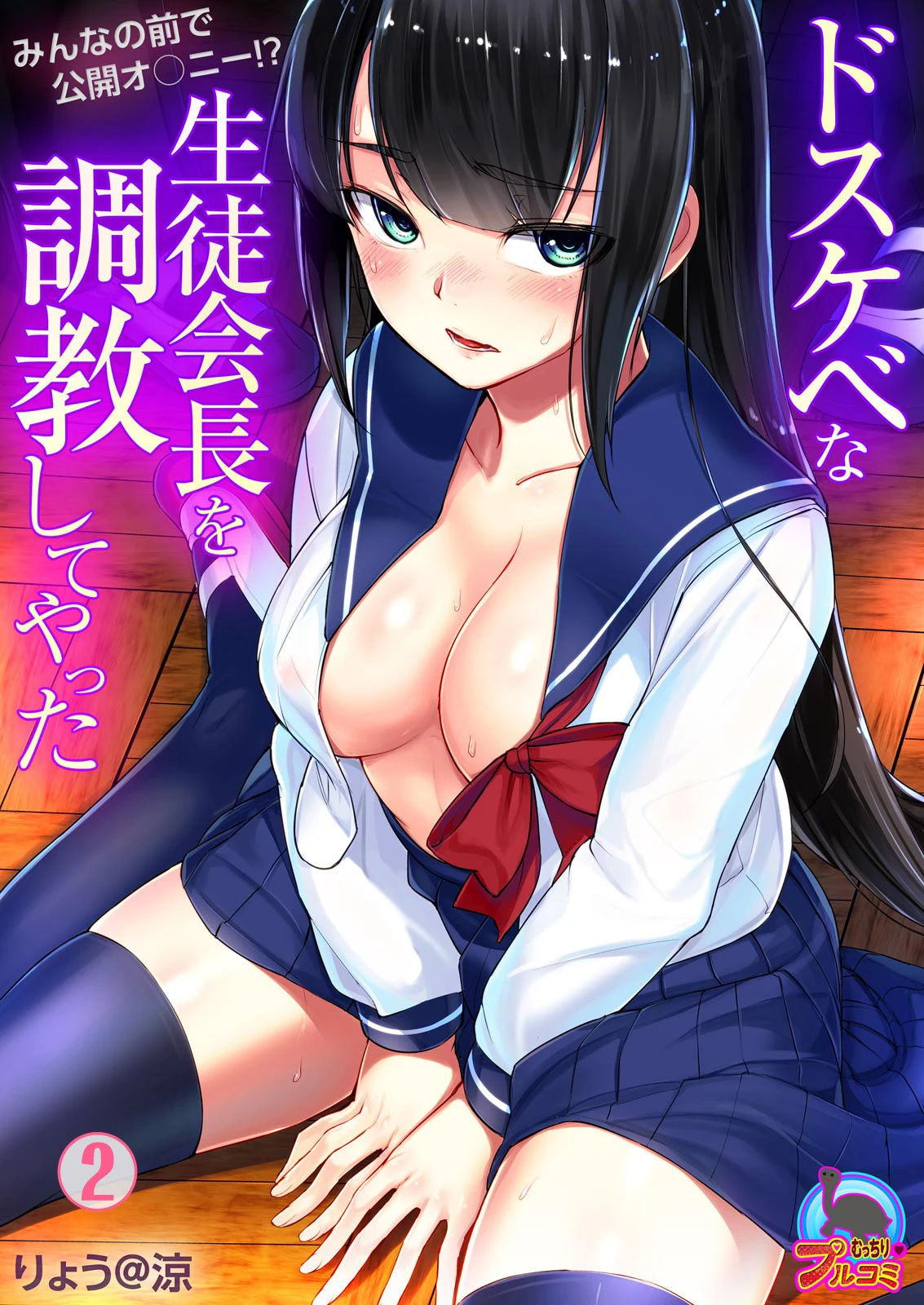 ドスケベな生徒会長を調教してやった〜みんなの前で公開オ○ニー！？ （2） りょう@涼