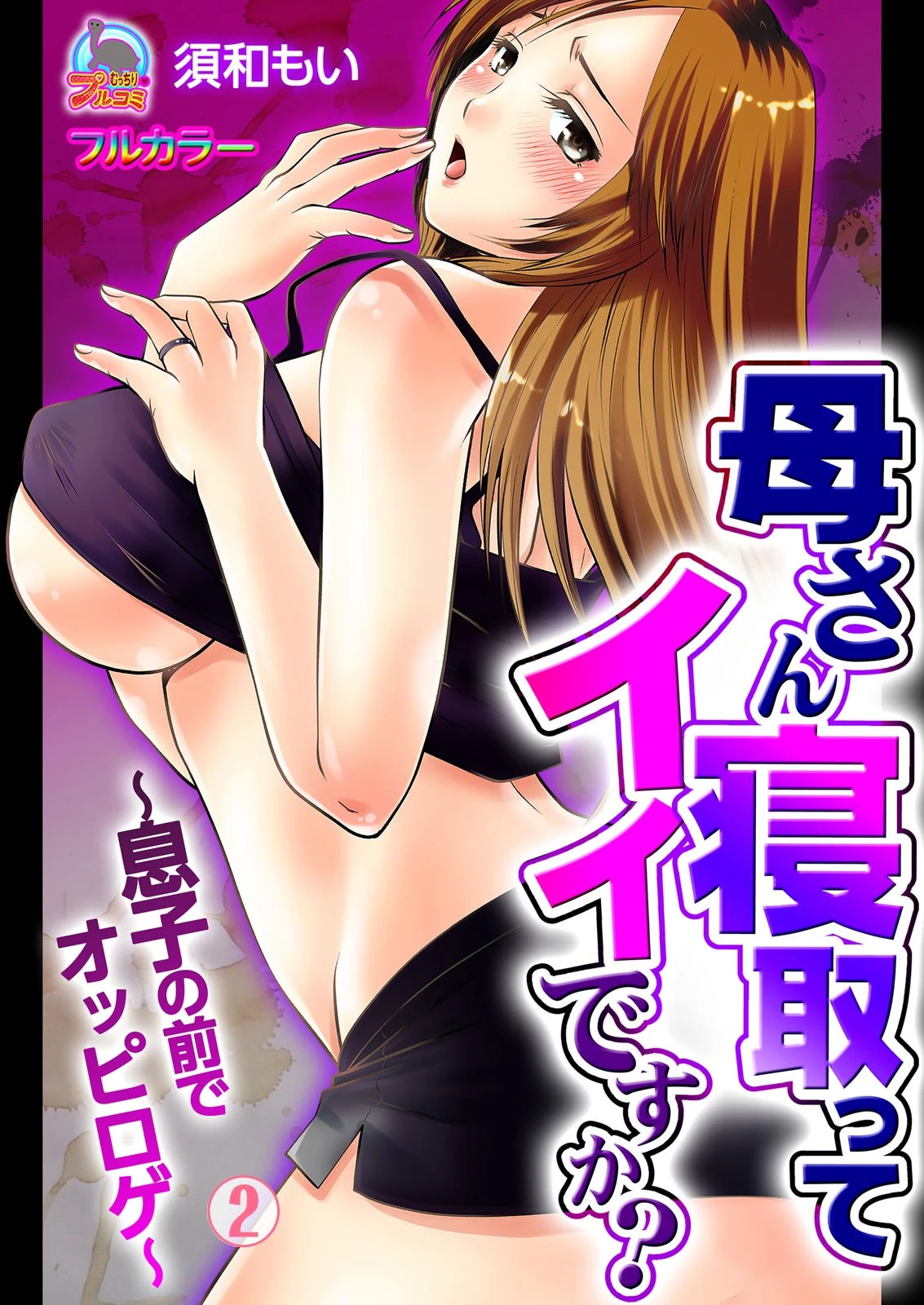 母さん寝取ってイイですか？〜息子の前でオッピロゲ〜【フルカラー】 （2） エロ漫画 無料