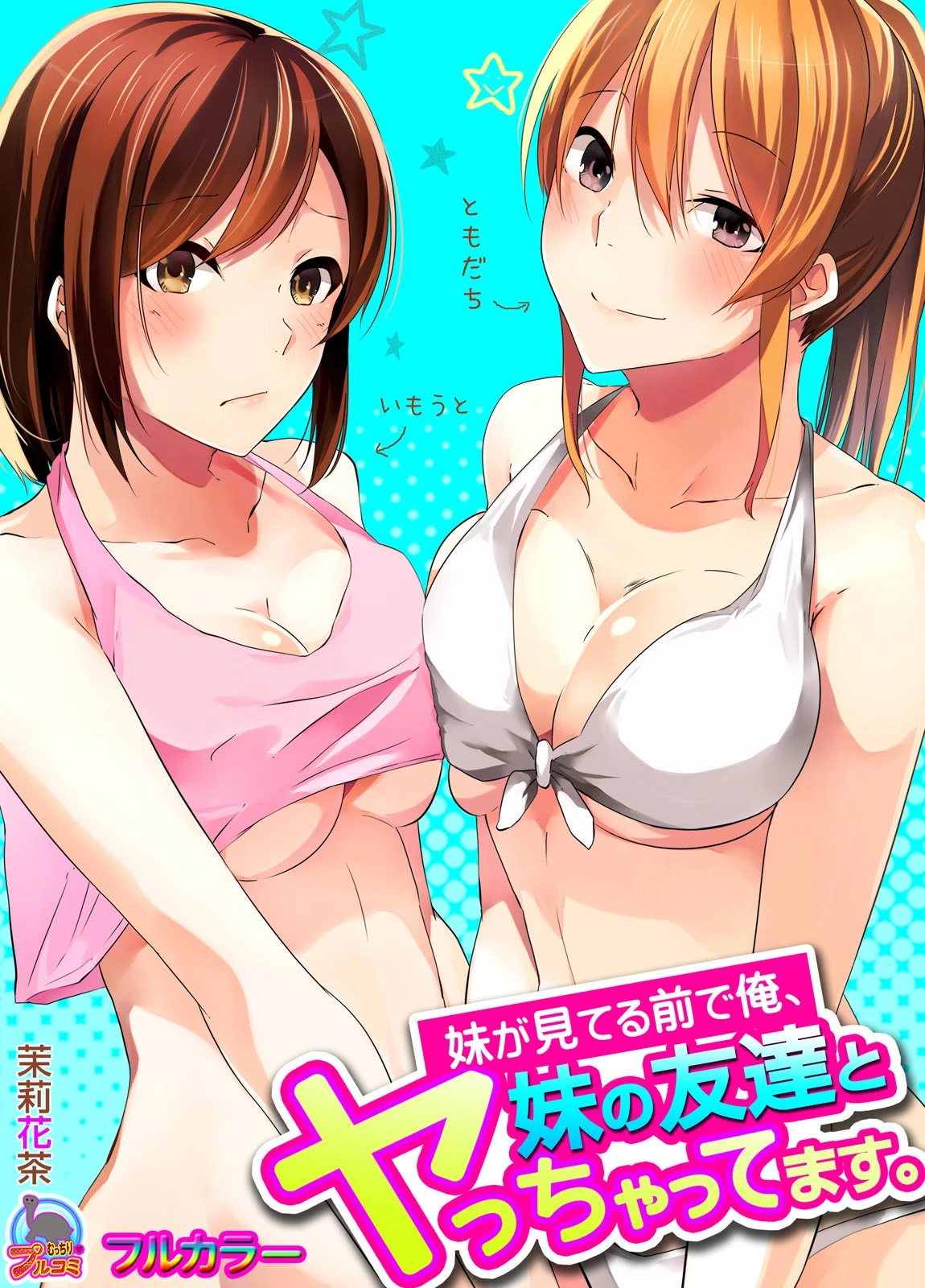 妹が見てる前で俺、妹の友達とヤっちゃってます。【フルカラー】 （1） エロ漫画 無料