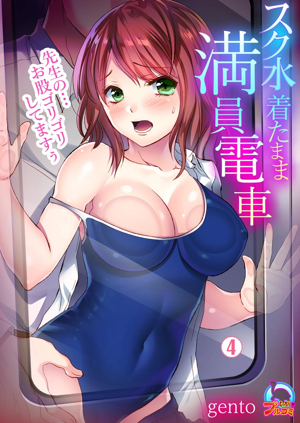 スク水着たまま満員電車〜先生の…お股ゴリゴリしてますぅ〜 （4） gento