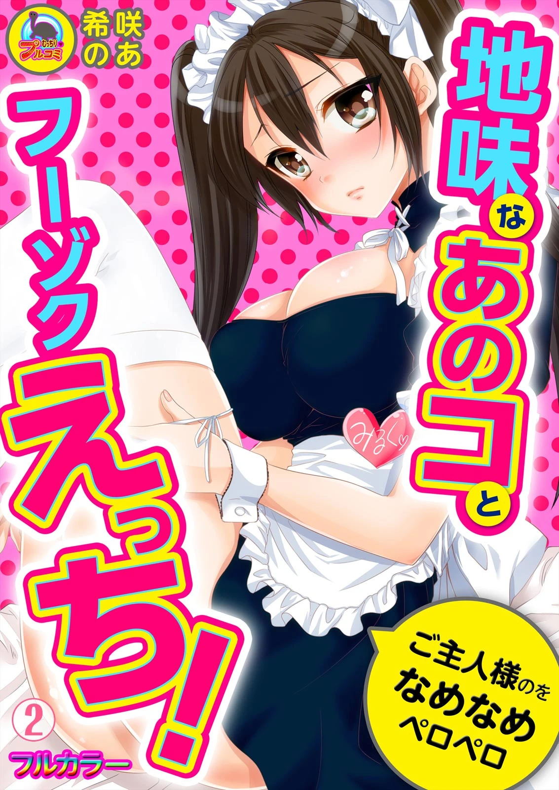 地味なあのコとフーゾクえっち！ご主人様のをなめなめペロペロ【フルカラー】 （2） エロ漫画 無料