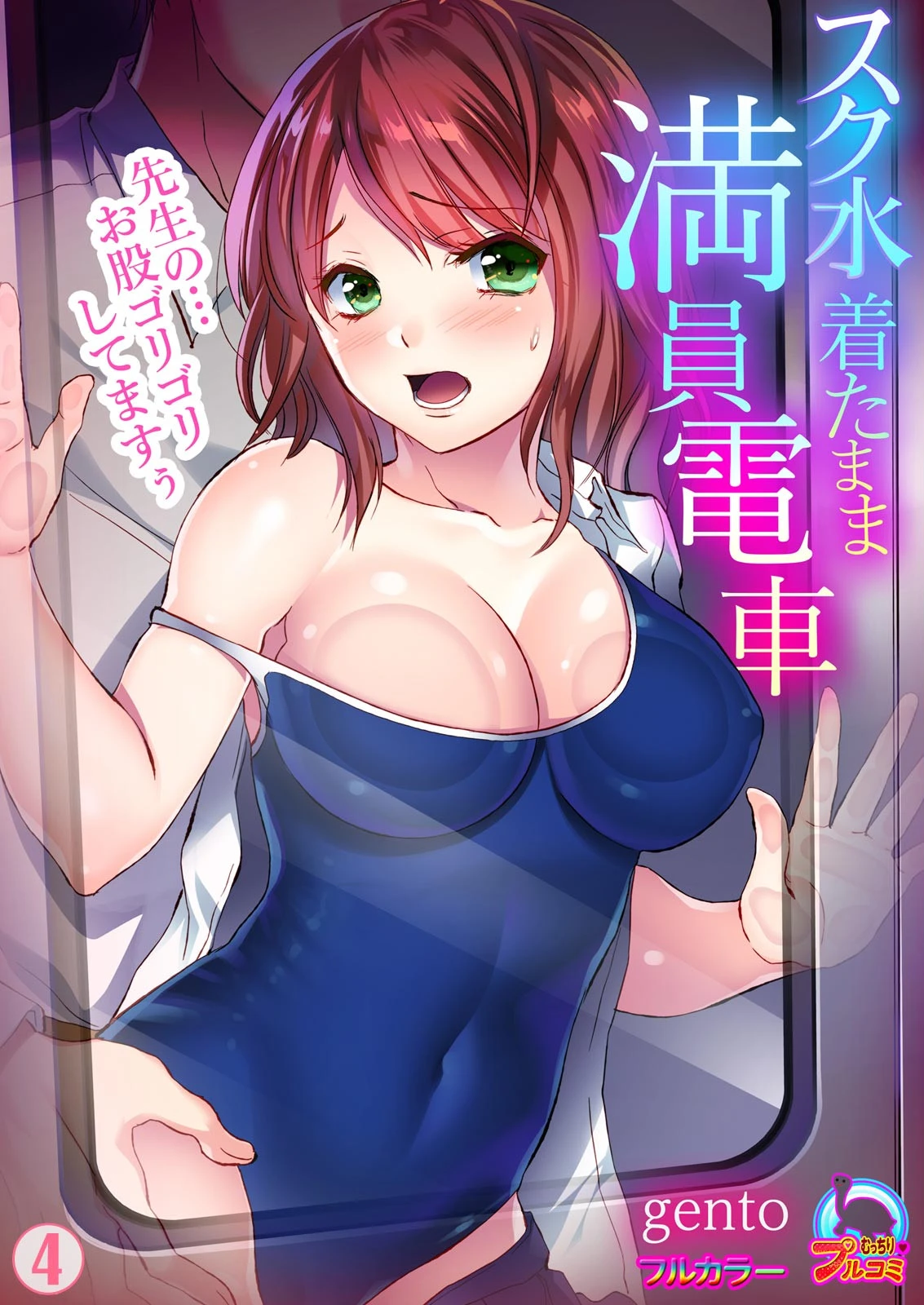 スク水着たまま満員電車〜先生の…お股ゴリゴリしてますぅ〜【フルカラー】 （4） gento