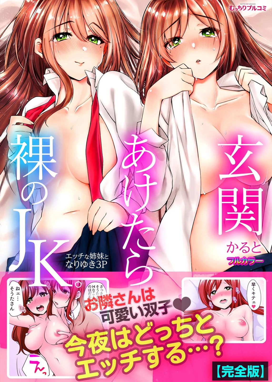 玄関あけたら裸のJK。〜エッチな姉妹となりゆき3P〜【フルカラー】【完全版】 エロ漫画 無料