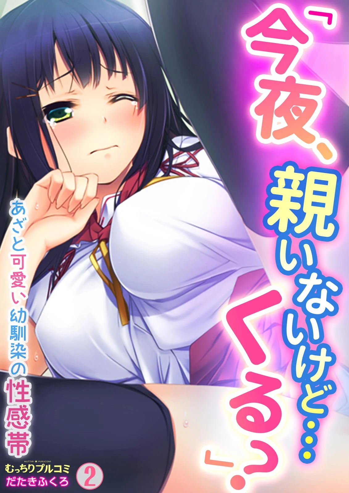 「今夜、親いないけど…くる？」あざと可愛い幼馴染の性感帯（単話） だたきふくろ