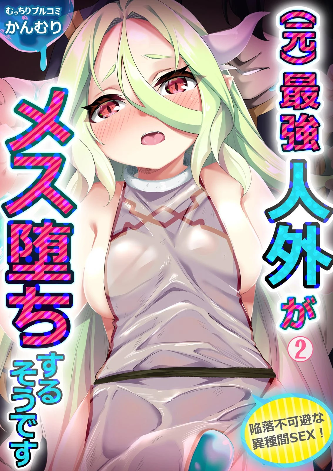 （元）最強人外がメス堕ちするそうです〜陥落不可避な異種間SEX！ （2） エロ漫画 無料